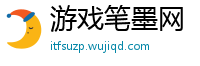 游戏笔墨网